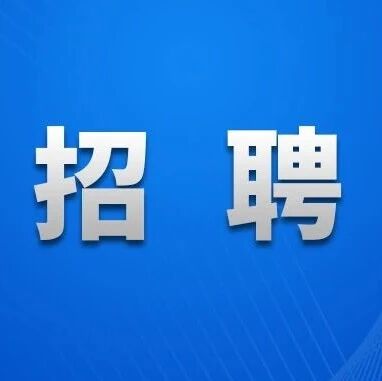国企招聘｜山东发展投资控股集团有限公司权属企业招聘82人