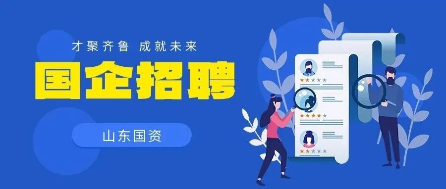 国企招聘｜山东人才集团社招财务人员1名