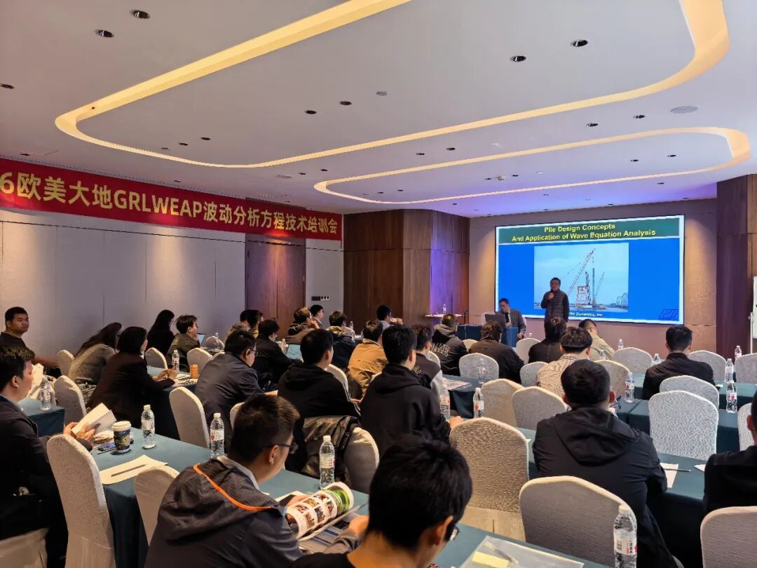 2026欧美大地GRLWEAP波动分析方程技术培训会在天津成功举办