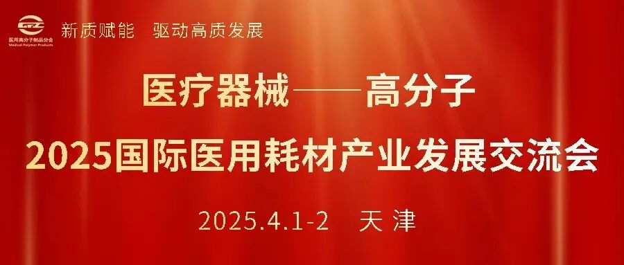 伏尔特医疗器械怎么样【重要通知】医疗器械——高分子 2025 国际医用耗材产业发展交流会：新通知、新日程、新福利、新专场_https://www.jmylbn.com_新闻资讯_第1张