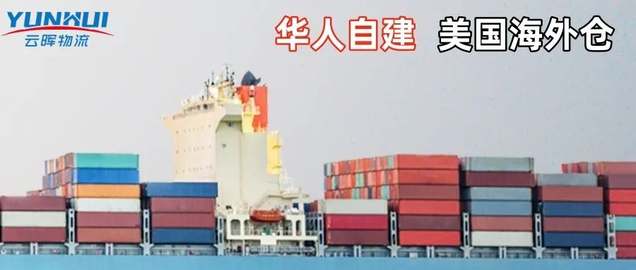 跨境电商，要怎么挑选美国海外仓？