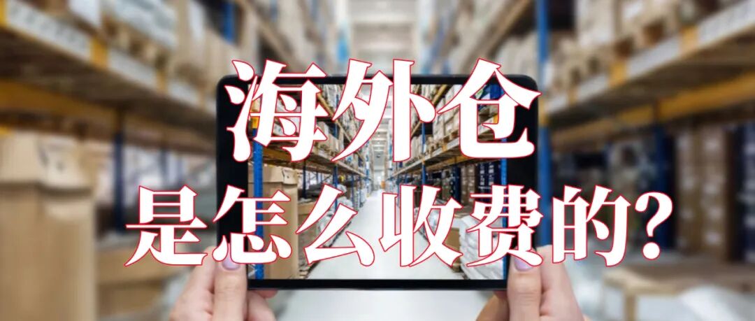 海外仓，是怎么收费的？看这篇，你就知道了