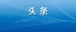 国铁集团党组召开会议