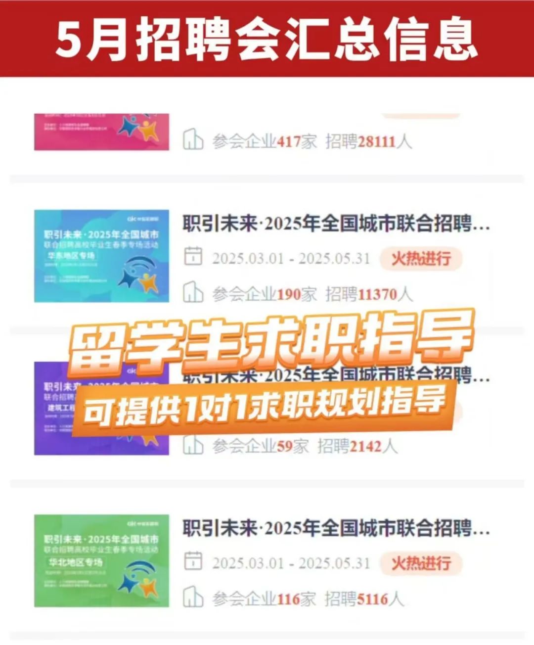 行业专场密集开启_招聘会_5月份线上招聘会