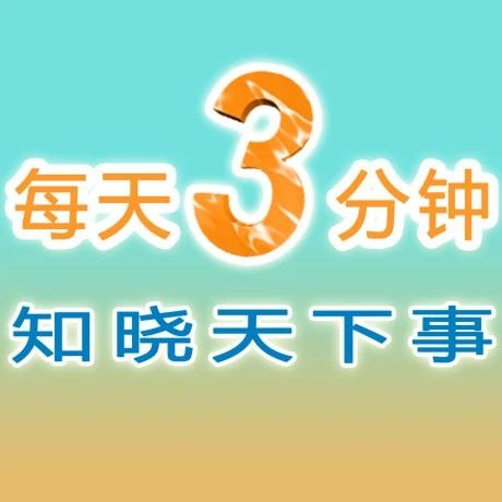 【冯站长之家】2025年4月18日（周五）三分钟新闻早餐