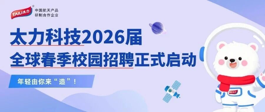 太力科技26届春招