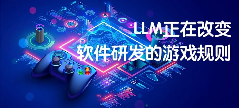 大模型如何改变软件开发的游戏规则？(图1)