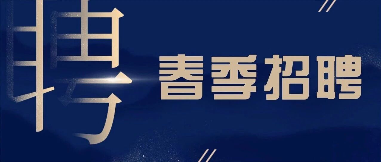 纽达投资 ▎2026年春季校招正式开启