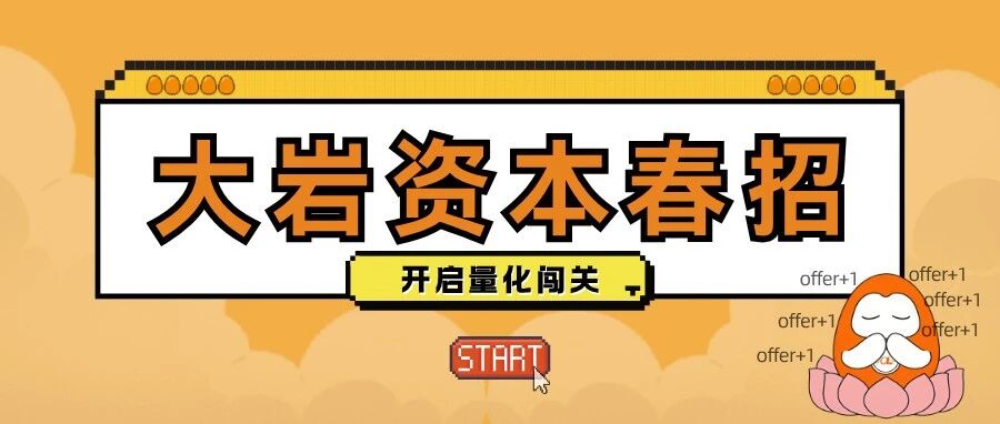 量化校招 | 大岩资本2026春季招聘正式开启！
