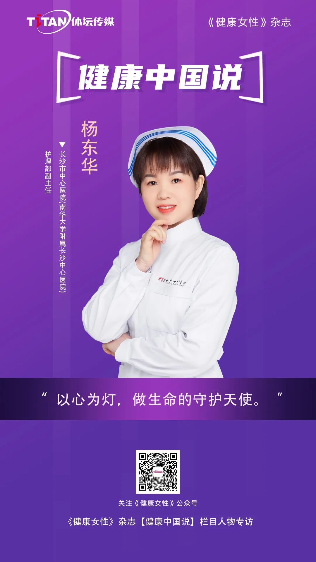 医院床位灯怎么关【健康中国说】长沙市中心医院（南华大学附属长沙中心医院）护理部副主任杨东华：以心为灯，做生命的守护天使_https://www.jmylbn.com_新闻资讯_第27张