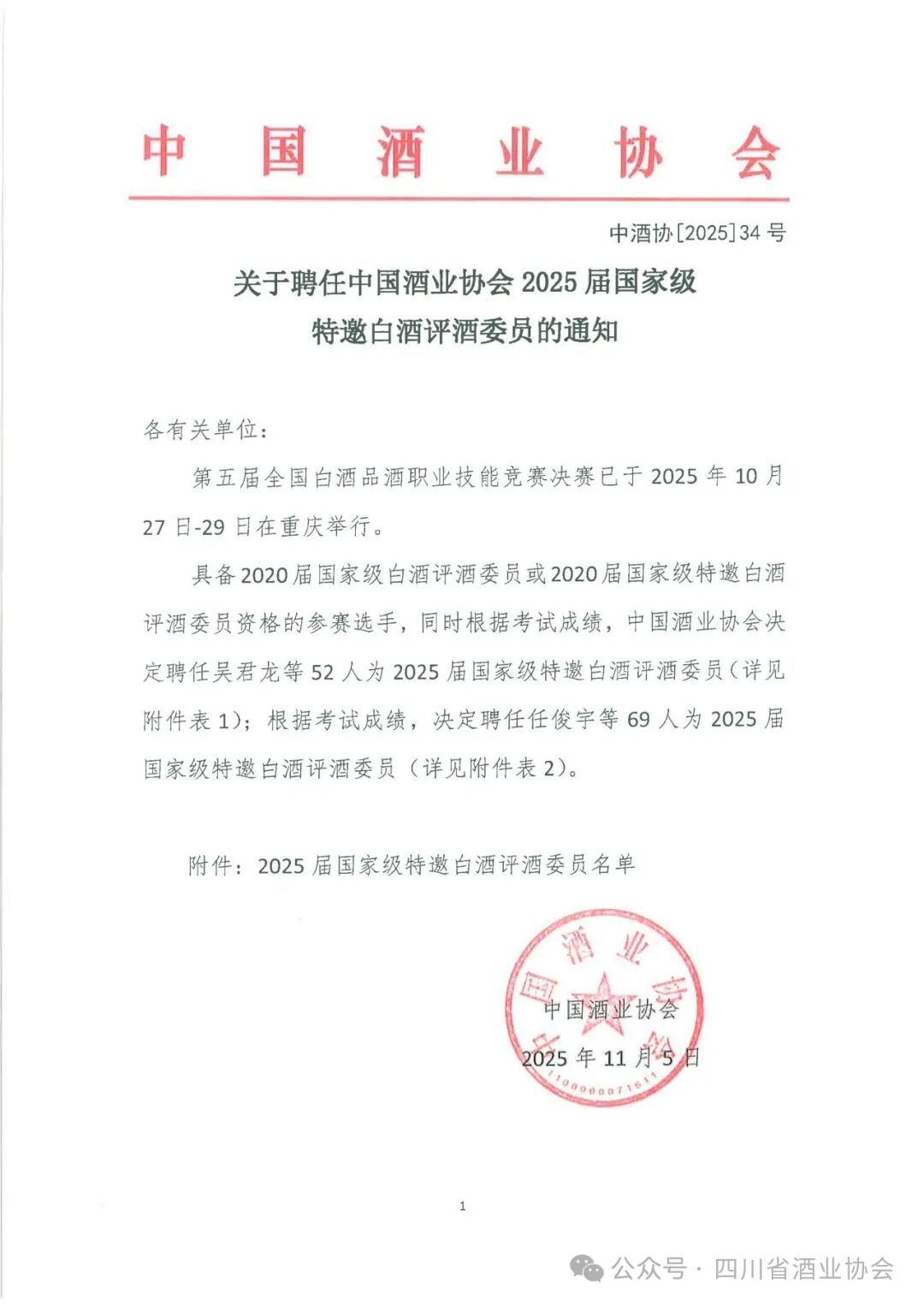 关于聘任中国酒业协会2025届国家级特邀白酒评酒委员的通知_1_01.jpg