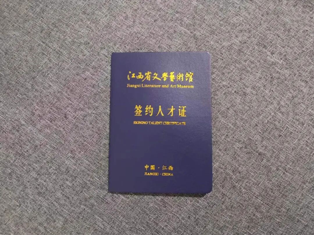 @所有人   江西省文學(xué)藝術(shù)館簽約人才證，等你來拿！(圖2)