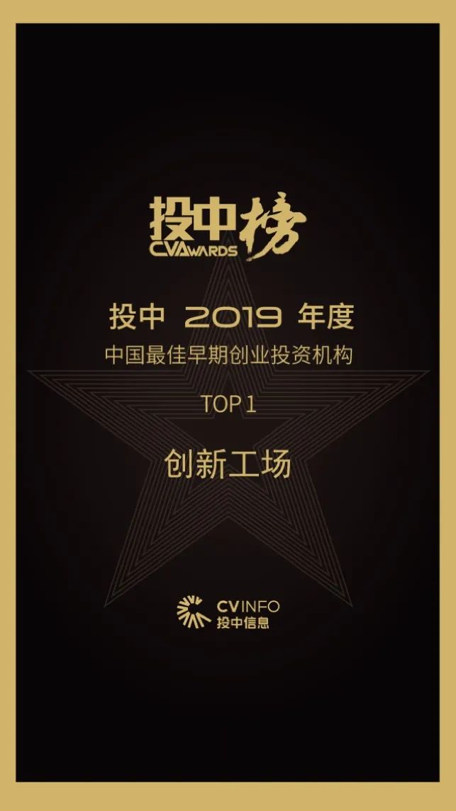 创新工场荣获2019年度中国最佳早期创投机构Top 1及多个奖项