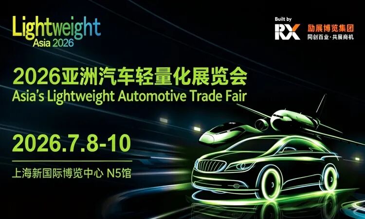 2026上海汽车轻量化展常见问题，附门票领取攻略