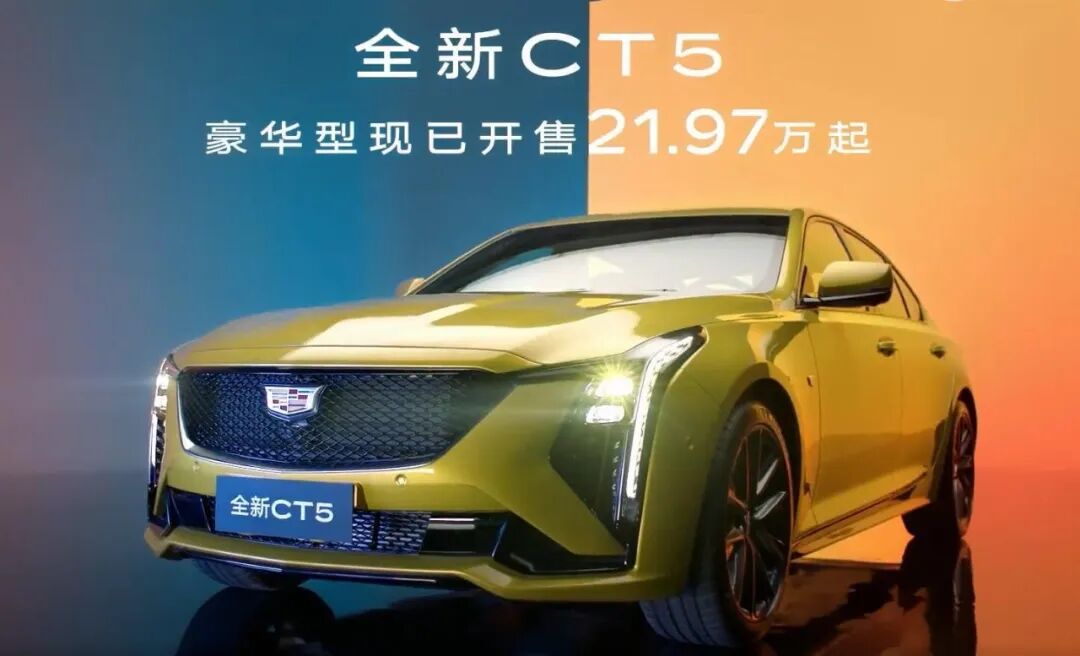 仅2197万凯迪拉克ct5大降价