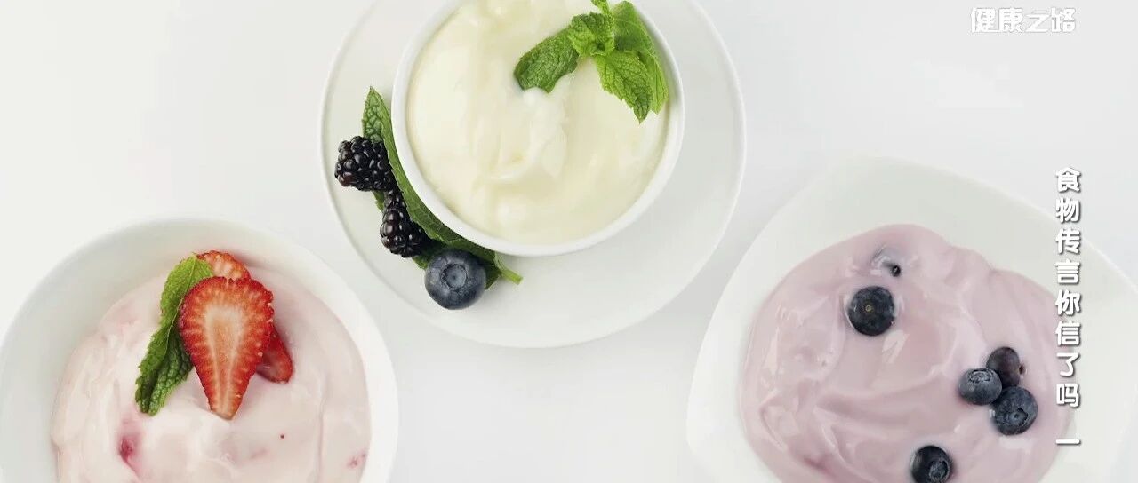 酸奶好处多多，但关于它的这些流言，真相您知道吗？|健康之路