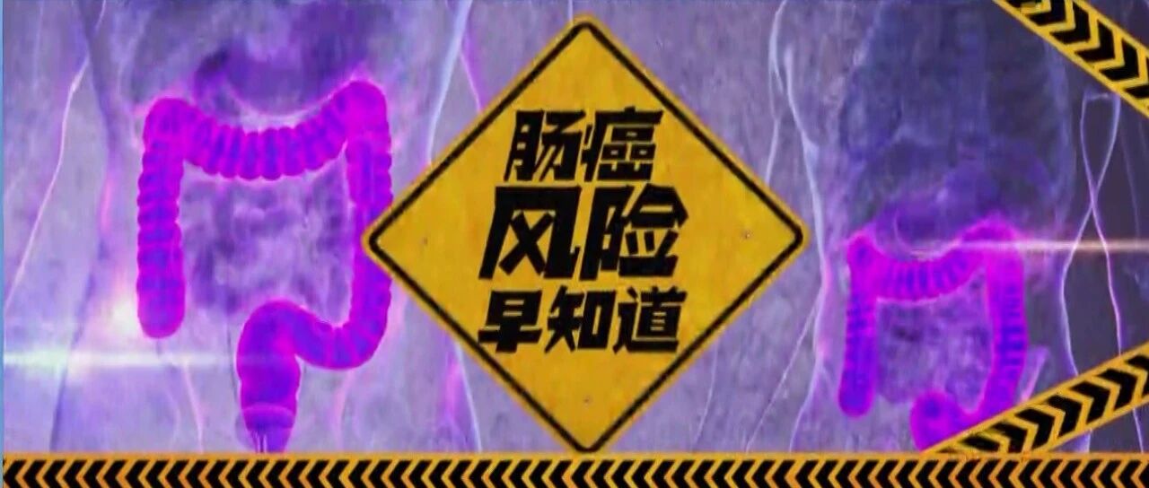 为何肠癌患者越来越多？这些不良习惯正在吞噬你的肠道！丨健康之路