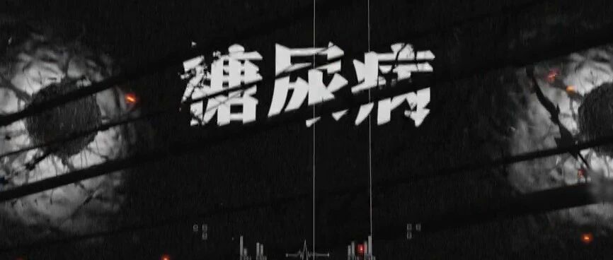 @糖尿病患者，你的眼睛还好吗？｜健康之路