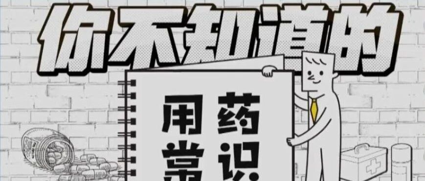 提醒！用药无小事，日常生活中安全的用药方法你做对了吗？|健康之路