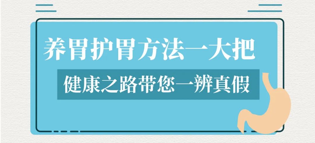 养胃小知识那么多,哪个才是真的?专家带你大反转, 别再乱信了!|健康之路-微信头条网 养胃小知识那么多,哪个才是真的?专家带你大反转, 别再乱信了!|健康之路