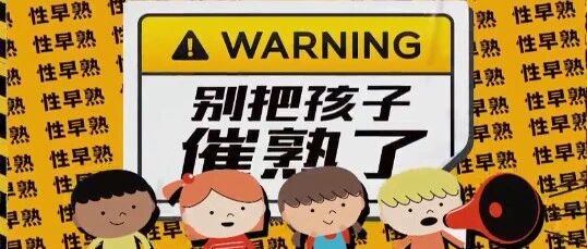 儿童性早熟要警惕！别让不良习惯影响孩子的正常发育！丨健康之路