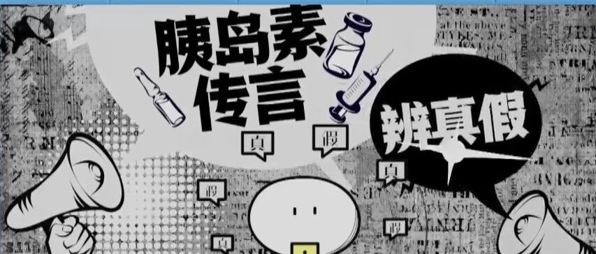 胰岛素打了这么多年，你真的打对了吗？|健康之路