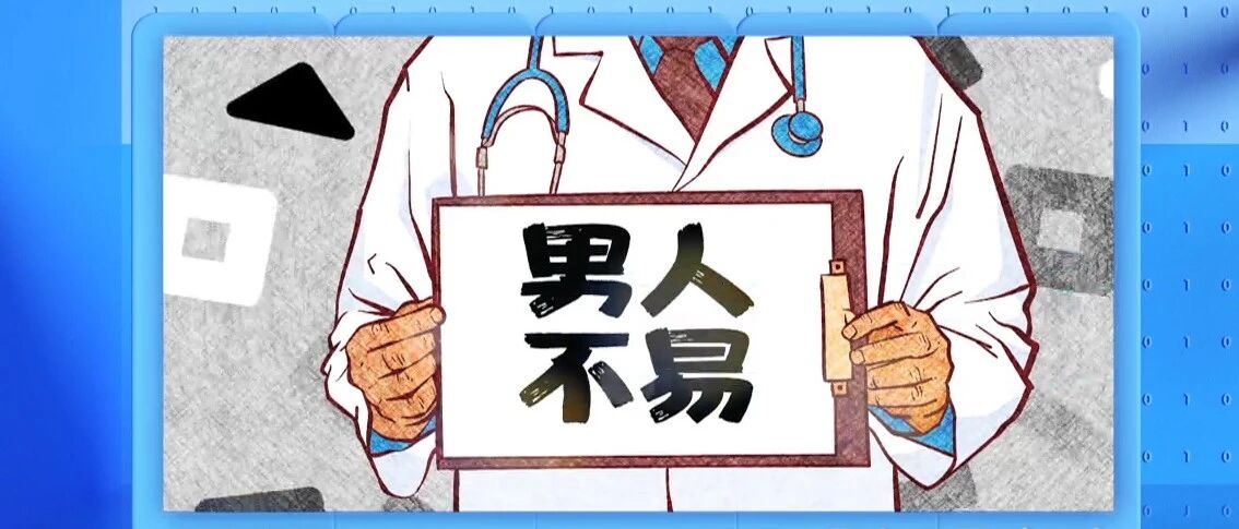 男性健康4道坎，专家带您一一辨别，科学防治！| 健康之路