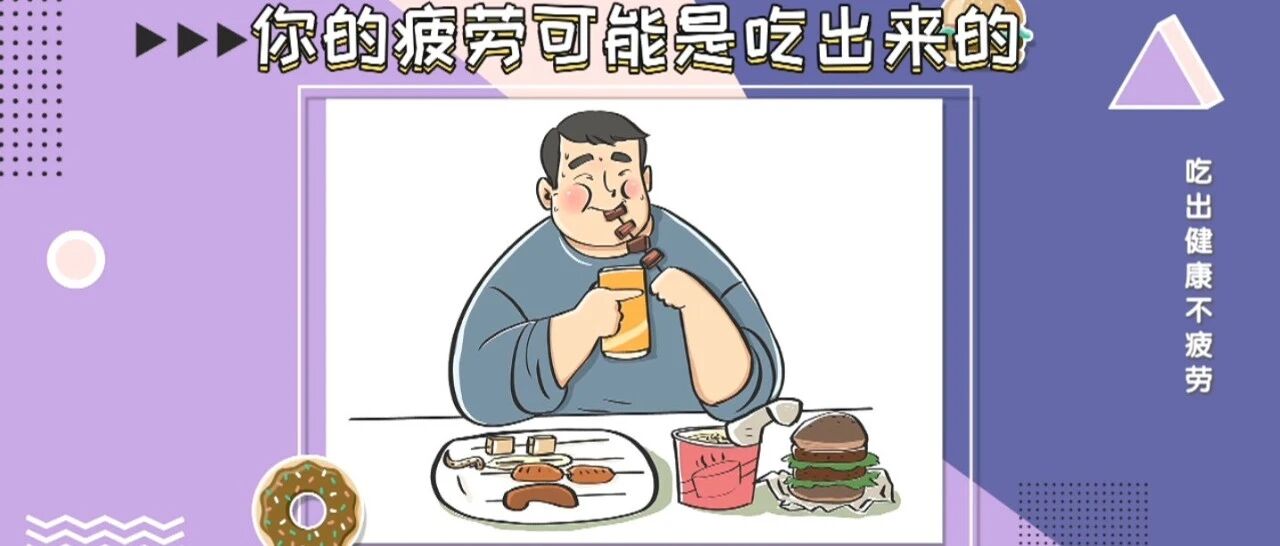 东西吃不对，让人很疲惫！营养专家带你吃出健康来！| 健康之路