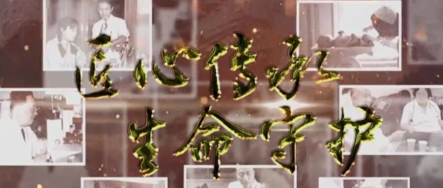 妙手仁心！带您走进手外科的传奇故事！丨健康之路