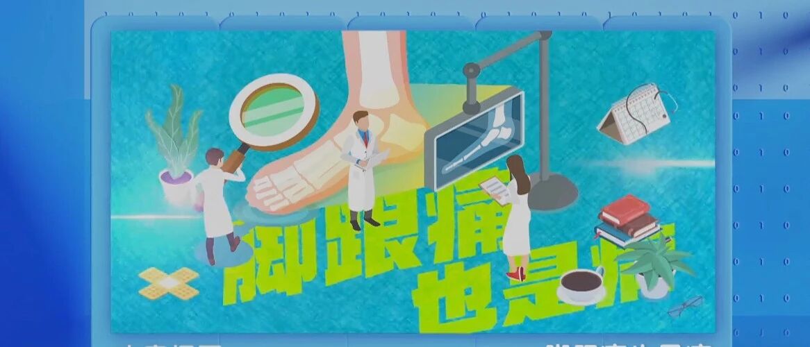 足底筋膜炎的自查和预防手册，请收藏！丨健康之路