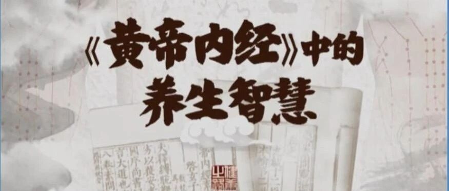 秋季问题别担心，专家教您通过《黄帝内经》答疑解惑！|健康之路