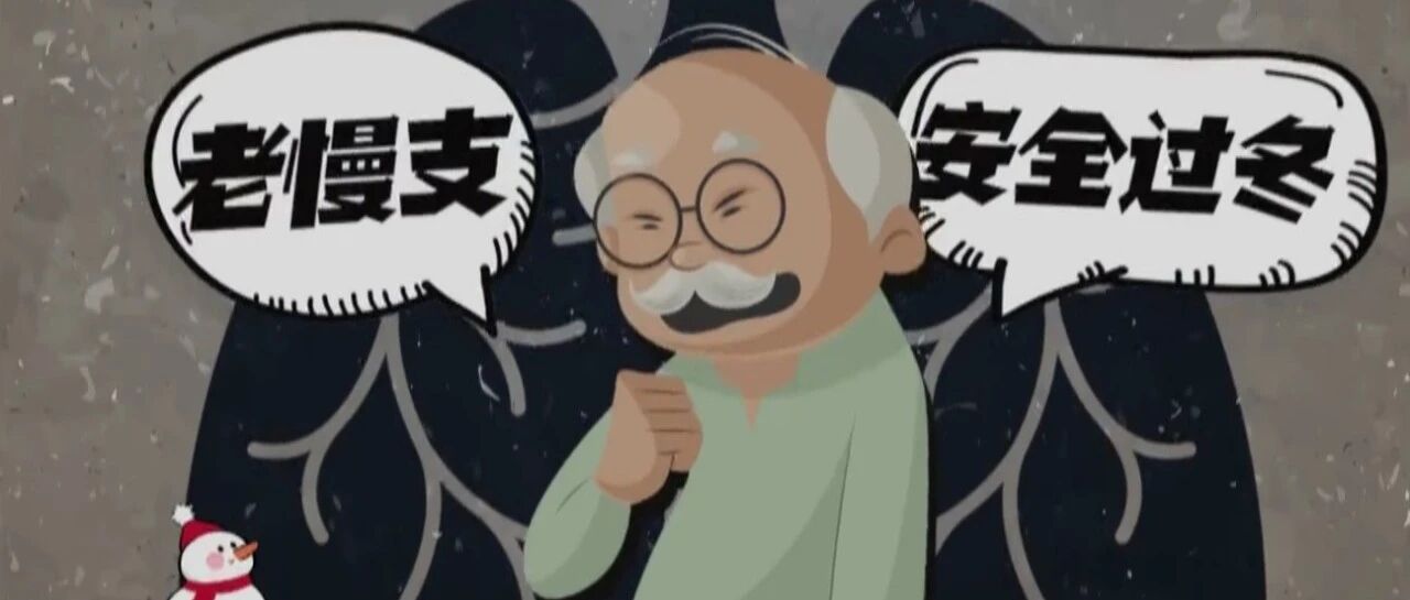 冷气来袭，“老慢支”患者收下这本过冬手册！|健康之路