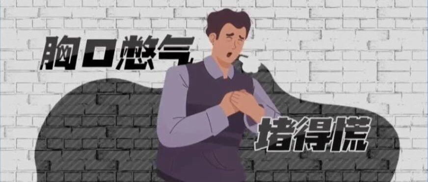 常常胸闷气短，别大意！看看这5种常见原因你有吗？丨健康之路
