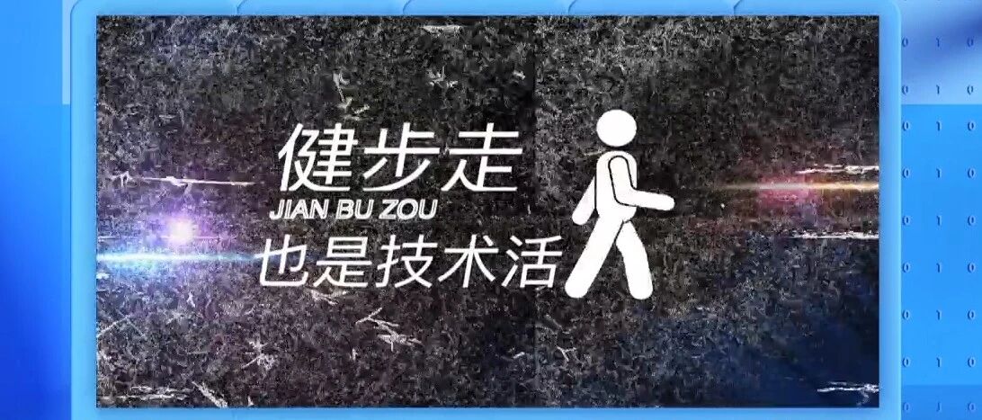健步走不简单，走的不对难健身！| 健康之路