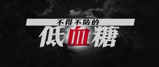 血糖低要警惕，有可能会是糖尿病并发症！| 健康之路