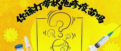 带状疱疹疫苗来袭！这些相关知识要牢记！丨健康之路