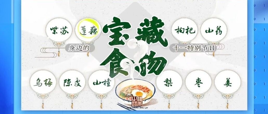 莲藕、荷叶、莲子，既可入菜又可入药的“健康三宝”！| 健康之路