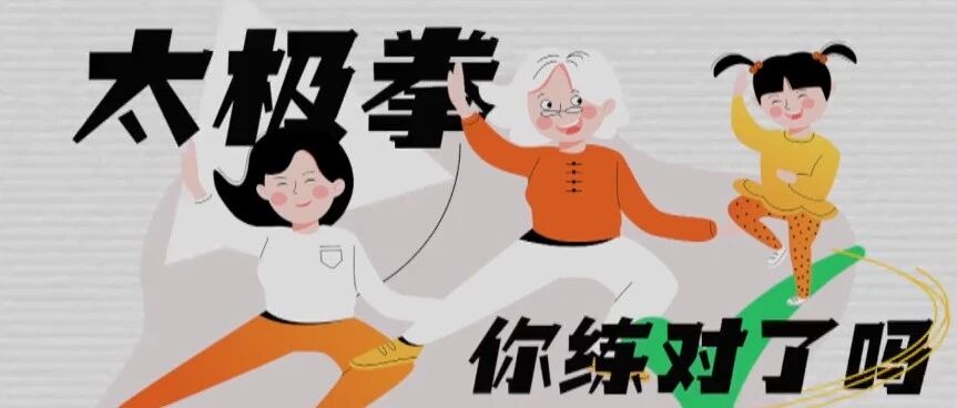 太极拳到底怎么练才能避免犯错？专家讲述太极拳练习时的常见误区！|健康之路