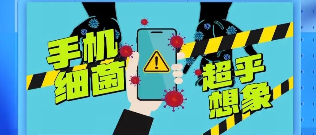 手机细菌知多少？致病风险在手中！丨健康之路