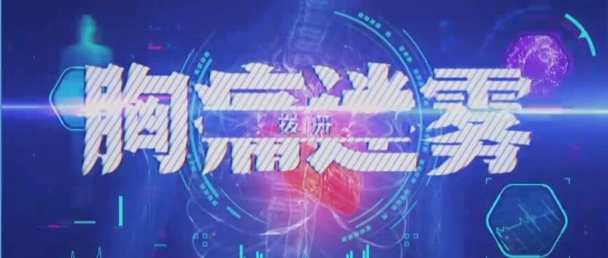 胸痛！心梗？万万不可大意，时间就是一切！丨健康之路