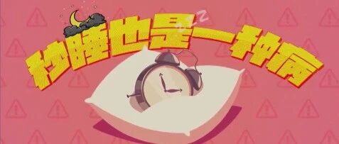 你不知道的睡眠问题！秒睡也是一种病？丨健康之路