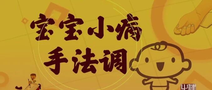 宝宝不适怎么办?学会按摩解烦忧~| 健康之路