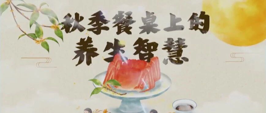 四色秋季美食，带你敲开秋季养生大门！|健康之路