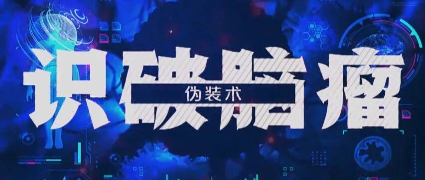 一些日常的小毛病竟然能跟肿瘤挂上钩？快来看看专家怎么说！|健康之路