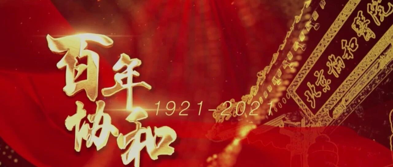 协和内分泌百年传承，群星璀璨！|健康之路