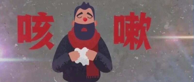 冬季易出现“寒包火”咳嗽，咳不停？中医专家推荐你四个应急止咳小药方！丨健康之路