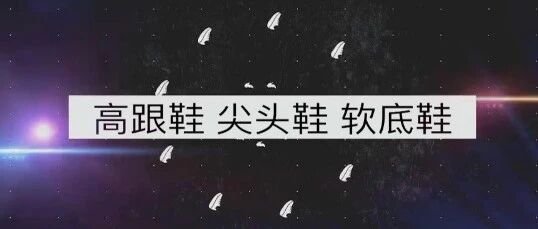 鞋子穿不好，脚会很受伤！| 健康之路