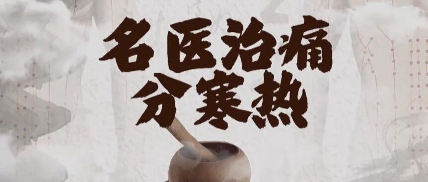 寒性风湿真要命，阴天下雨太难熬！对症下药是正道！丨健康之路
