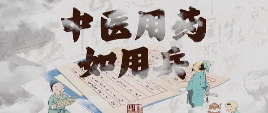 打草惊蛇、调虎离山、釜底抽薪？看中医专家如何将这三个耳熟能详的兵法，用于疾病治疗。|健康之路