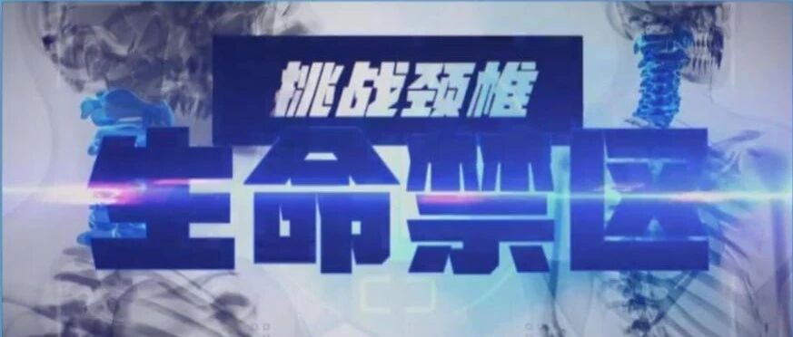 你听说了吗？这种特殊的颈椎病可致全身瘫痪！丨健康之路